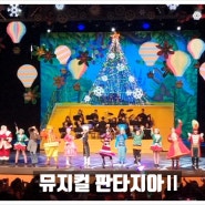 뮤지컬 판타지아 클래식 좋아하는 아이와 볼만한 연말 크리스마스 공연