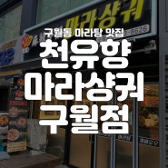 [구월동 맛집]인천 구월동 마라탕맛집 "천유향마라샹궈 구월점"