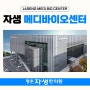 [평촌자생한의원] 국내 최대 규모 한방의약품 조제시설 자생메디바이오센터 투어 ★