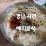 [경남/사천읍시장] 물국수 생활의 달인_예지분식