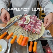 포천 오리고기 오리가 포천 모임 하기 좋은 맛집 이예요!