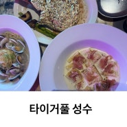 [ 타이거풀 ] 성수 연말 데이트 분위기좋은 곳 / 스테이크맛집 추천