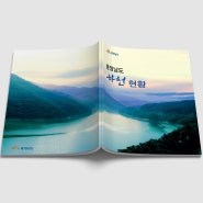 [인포그램-충남연구원] 충청남도 하천 현황 브로슈어 책자 편집디자인