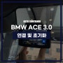 BMW 순정 블랙박스 연결 및 초기화 방법 (ACE 3.0)