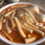 인천떡볶이 맛집 -남동공단떡볶이 방문후기 및 웨이팅팁 주차방법