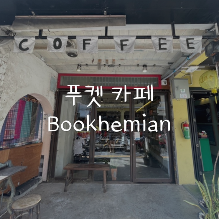 [푸켓 카페] bookhemian 푸켓 올드타운 카페 추천