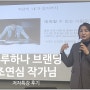 '하루하나 브랜딩' 조연심 작가님 강연 후기