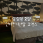 [삼성 호텔] 인터컨티넨탈 서울 코엑스 호텔 뷔페 후기