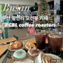 [부산] 광안리 오션뷰 카페 추천 'BCBL coffee roasters'