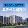 김포아파트분양 고촌 센트럴자이 정보