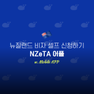 뉴질랜드 여행 준비하기 :: 전자 비자(NZeTA) 셀프 신청하기