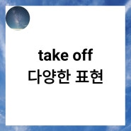 take off 다양한 뜻