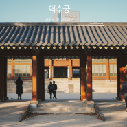 종로 | 잔잔하고 넓었던 조선시대 고종의 궁궐 '덕수궁' 출사_사랑