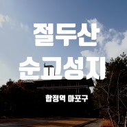 절두산순교성지 (최종태 작가 초대전) 합정역 마포구