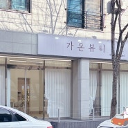 전주효자동/아이라인문신 잘하는곳 "가온뷰티"