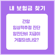 간암 임상적추정 진단으로 암진단비 지급이 거절되셨나요