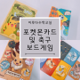 초등 보드게임 추천- 카드 3종 (포켓몬, 축구)