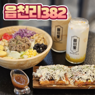 동탄 영천동 샐러드, 디저트 카페 읍천리 382 메뉴 후기(와플 피자)