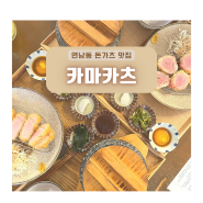[홍대/연남] 고기 결이 살아있는 연남동 돈카츠 맛집, "카마카츠"