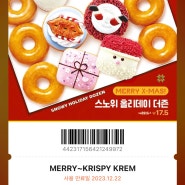 크리스마스 크리스피 도넛 할인 방법