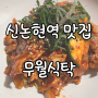 [신논현역 맛집] "무월식탁" 가성비 좋은 9가지 한식 1인 반상! 골라 먹는 재미! (+솔직 후기)