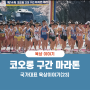 제12회 코오롱 구간 마라톤 대회 (육상 국가대표 이야기 23화)