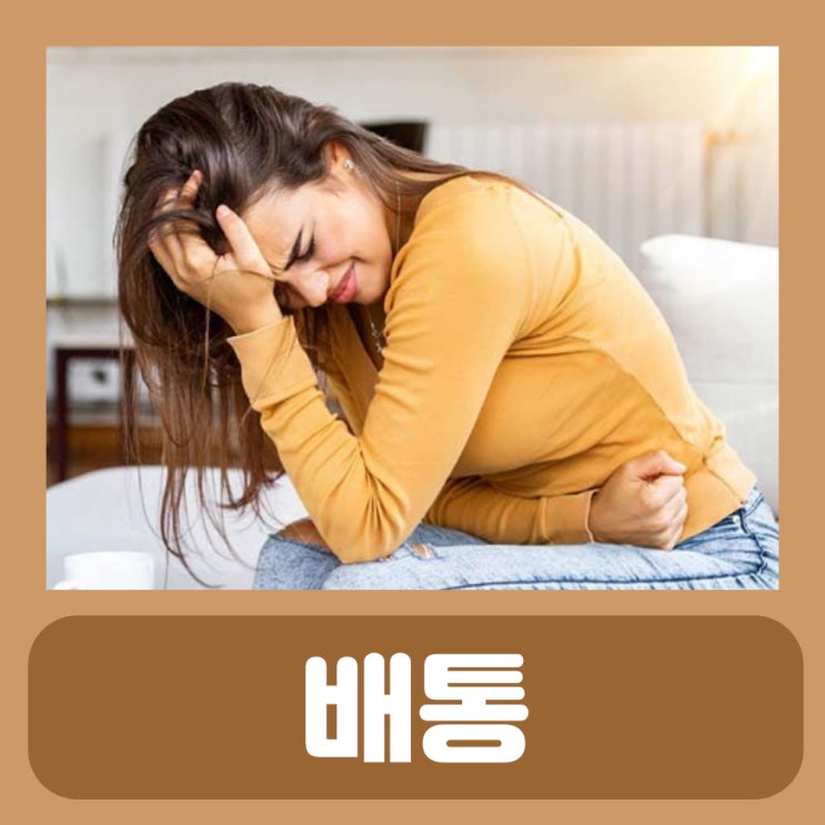 아랫배 아플때 배아플때 대처법 먹는약 여자 남자 오른쪽 왼쪽 윗배 아랫배 통증 : 네이버 블로그