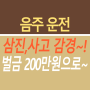 대전 행정사 음주운전 삼진아웃, 벌금 200만원으로 감경