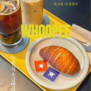 이천︱우피커피, whoopee :: 신상카페, 누룽지소금빵 맛있어