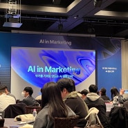 AI in Marketing: 위기를 기회로 만드는 AI 활용 전략