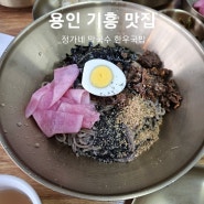 용인기흥 구성동맛집 정가네 막국수 고소한 메밀면 한식외식 추천