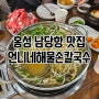 홍성 남당항맛집 "언니네해물손칼국수" - 맛집추천