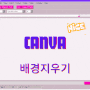 캔바 카드뉴스,로고,썸네일 만들기(feat. 매직스위치 누끼)