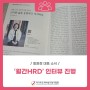 [회원소식] 이헤마음챙김 황윤정 대표, '월간HRD' 인터뷰 진행