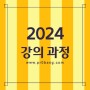 2024년 강의 컨설팅 메뉴
