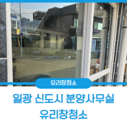 부산유리창청소 투명하게 복원시키는 과정