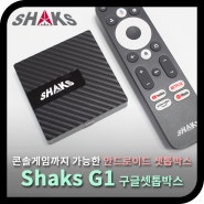 샥스(SHAKS) G1 구글 OTT셋톱박스, 콘솔게임도 가능한 안드로이드 TV