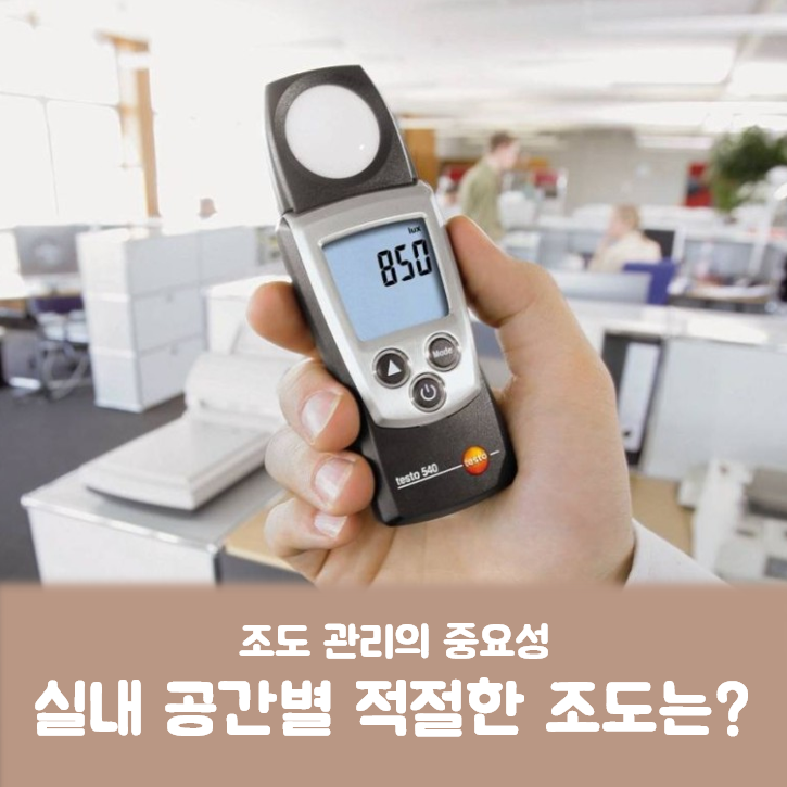 조도 관리의 중요성, 실내 공간별 적절한 조도는? : 네이버 블로그