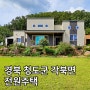 청도 전원주택 매매 - 경북 청도군 각북면 300평 정원 넓고 전망 깨끗한 신축급 주택