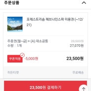 포레스트 리솜 해브나인 스파 주중이용권 최저가 구매 후기