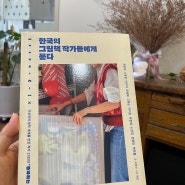 『한국의 그림책 작가들에게 묻다』 최현진 글/ 해란 사진