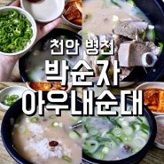 [박순자 아우내순대]천안 병천 순대&순대국밥 맛집, 김치랑 국물추가까지 최고