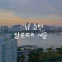 [강남 호텔] 뷰 맛집 알로프트 서울 후기 리뷰