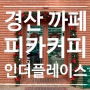 경산 옥산동 대형까페 크리스마스 분위기 좋은 모임하기 좋은 피카커피 인더플레이스