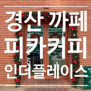 경산 옥산동 대형까페 크리스마스 분위기 좋은 모임하기 좋은 피카커피 인더플레이스