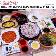 울산 삼산 방어 맛집 연말 송년회장소 파도수산
