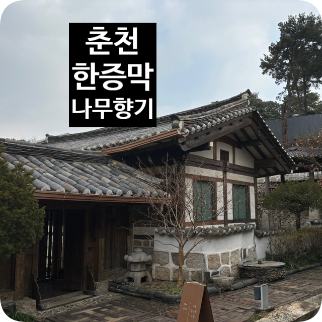 [춘천: 나무향기] 겨울맞이 한옥 찜질방 한증막 추천 : 네이버 블로그