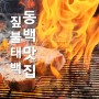 동백맛집 짚불태백 우대갈비 용인 동백점