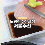 노량진수산시장 특대방어회 맛집 서울수산 온누리 상품권 환급행사로 저렴하게 즐기기