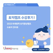 [글로컬팀] 2023 하계방학 토익향상캠프 수료자 수강후기